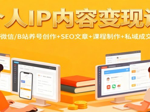 个人IP内容变现课：知乎/微信/B站养号创作+SEO文章+课程制作+私域成交转化