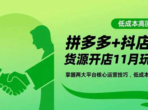 拼多多+抖店无货源开店11月玩法:掌握两大平台核心运营技巧,低成本高回报