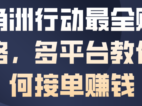 三角洲行动最全賺钱攻略,多平台教你如何接单賺钱