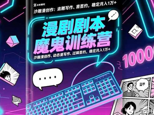 漫剧剧本魔鬼特训营:沙雕漫创作、动态漫写作、过稿签约,稳定月入1万+