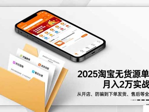 2025淘宝无货源单店月入2万-更11月:从开店、防骗到下单发货、售后全掌握