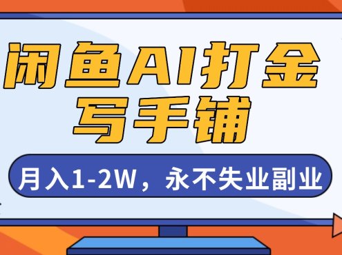 闲鱼AI打金,开一家写手铺,月入1-2W,永不失业副业!