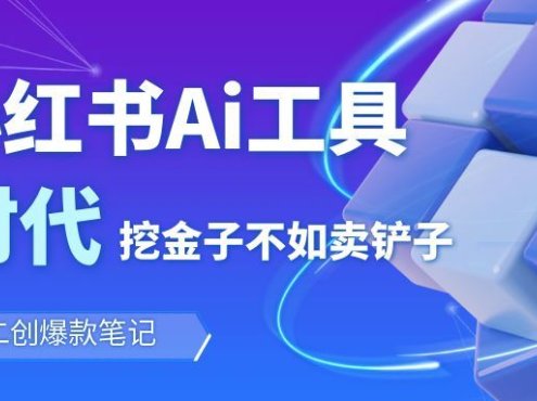 靠卖小红书Ai图文笔记批量生成工具,单日收获1498米,手机即可操作