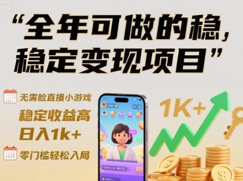 全年可做的稳定变现项目,无需露脸直播小游戏,稳定收益高,日入1k+,零门槛轻松入局【揭秘】