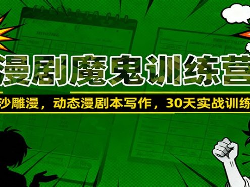 漫剧魔鬼训练营:沙雕漫、动态漫剧本写作,30天实战训练