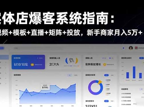 实体店爆客系统指南：短视频+模板+直播+矩阵+投放，新手商家月入5万+