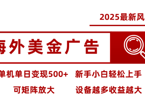 最新海外广告美金,全自动挂机,单机单日500+,可矩阵放大,新手小白轻松上手
