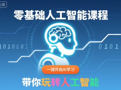 零基础人工智能课程,一键开启AI学习,带你玩转人工智能