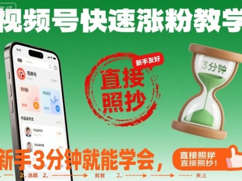 视频号快速涨粉教学,新手3分钟就能学会,直接照抄!
