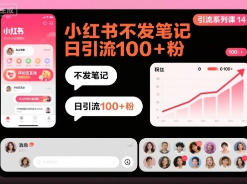 引流系列课14:小红书不发笔记日引流100+粉