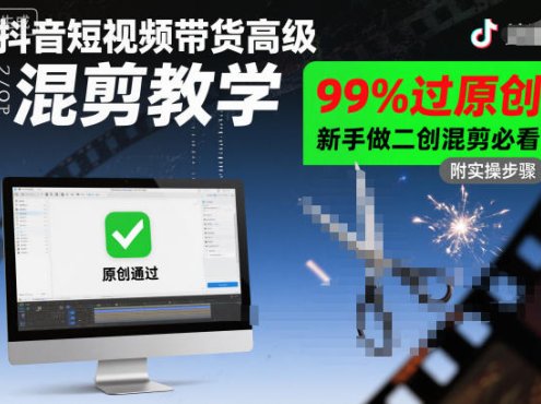 抖音短视频带货高级混剪教学,99%过原创,新手做二创混剪必看