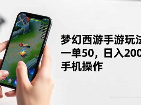 梦幻西游手游玩法，一单50，日入2000+，手机操作