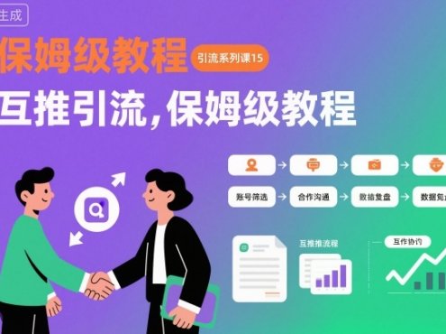 引流系列课15:互推引流,保姆级教程【文档】