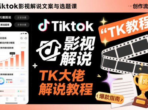 Tiktok影视解说文案与选题课，TK大佬影视解说教程