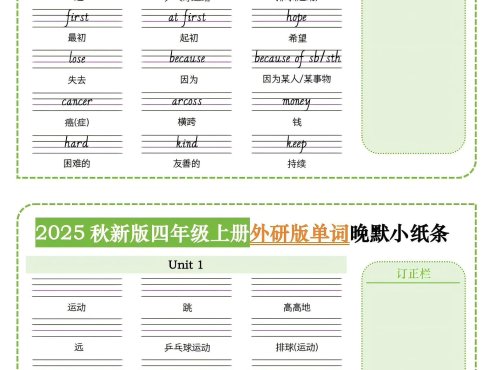 四年级上外研版英语单词晨读小纸条