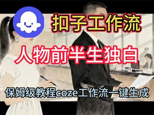 用扣子工作流制作人物前半生独白视频教程