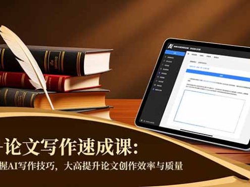 AI+论文写作速成课：快速掌握AI写作技巧，大幅提升论文创作效率与质量