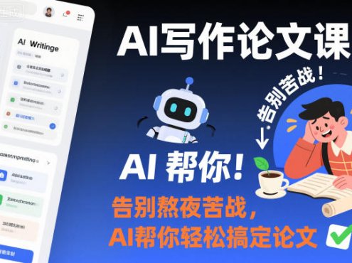 AI写作论文课,告别熬夜苦战,AI帮你轻松搞定论文