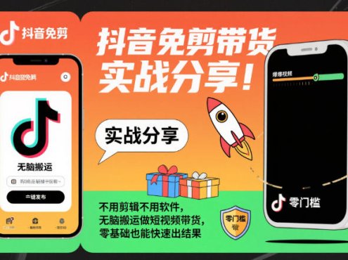 抖音免剪带货实战分享，不用剪辑不用软件，无脑搬运做短视频带货，零基础也能快速出结果