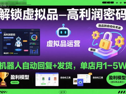 解锁虚拟品高利润密码:机器人自动回复+发货,单店月1-5W【揭秘】