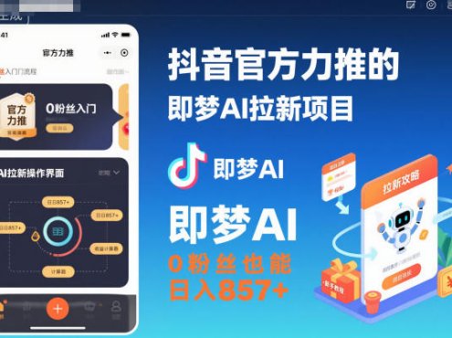 抖音官方力推的即梦AI拉新项目,0粉丝也能日入857+(附即梦AI拉新推广入口及教学)