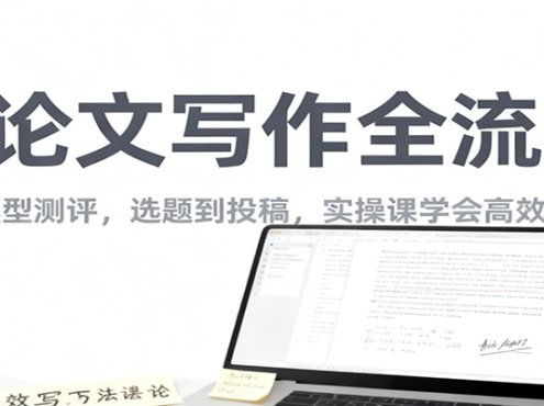 AI论文写作全流程，国内外模型测评，选题到投稿，实操课学高效写作方法