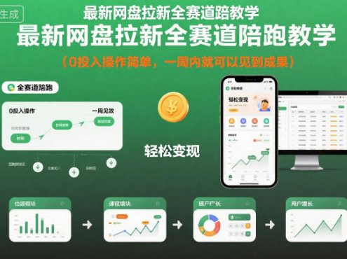 最新网盘拉新全赛道陪跑教学,0投入操作简单,一周内就可以见到成果