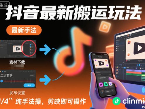 抖音最新搬运玩法,纯手法操作,剪映即可操作
