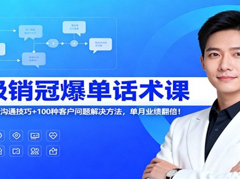 超级销冠爆单话术课:120节全场景沟通技巧+100种客户问题解决方法,单月业绩翻倍!