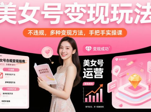 美女号变现玩法,不违规,多种变现方法,手把手实操课
