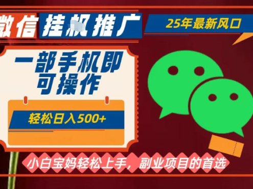 25年最新微信挂G推广,一部手机轻松日入5张+,副业兼职的首选【揭秘】