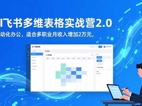 AI+飞书多维表格实战营2.0:零代码自动化办公,适合多职业月收入增加2万元