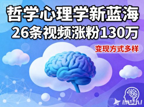 短视频新蓝海,哲学心理学赛道,26条视频涨粉130W,变现方式多样