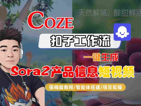 Coze扣子智能体工作流一键生成“SORA2产品信息“短视频,全流程保姆级教学