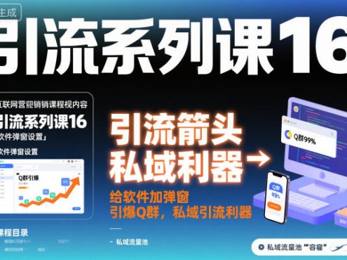引流系列课16:给软件加弹窗引爆Q群,私域引流利器