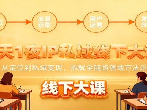 2天1夜IP私域线下大课:从定位到私域变现,拆解全链路落地方法论