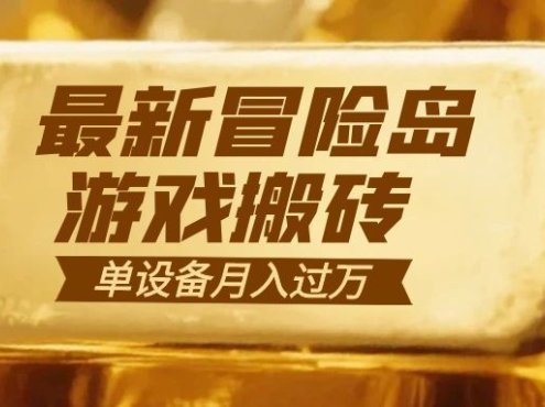 冒险岛游戏搬砖 一组账号月利润9000+
