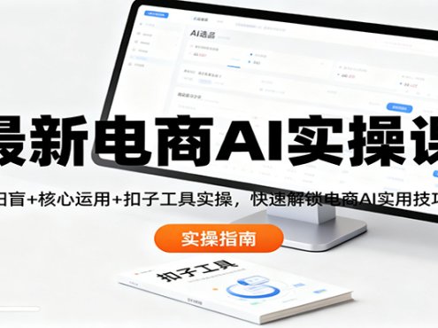 最新电商AI实操课:扫盲+核心运用+扣子工具实操,快速解锁电商AI实用技巧