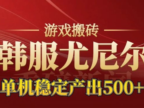 老牌尤尼尔搬砖项目 新区开服 金币材料价值直线上升 可以达到月入过万的项目