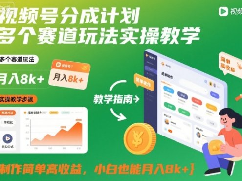 视频号分成计划多个赛道玩法实操教学,制作简单高收益,小白也能月入8k+