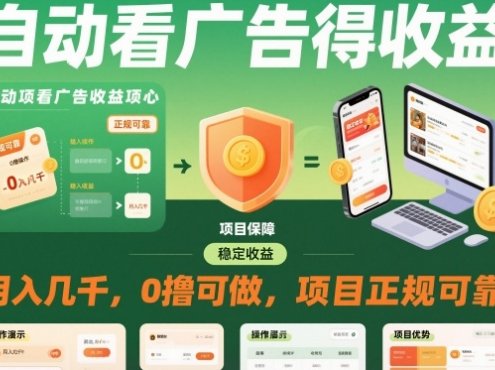 自动看广告就能得收益,月入几千,0撸可做,项目正规可靠【揭秘】