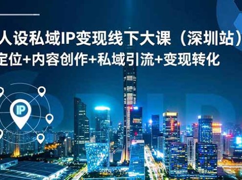 强人设私域IP变现线下大课(深圳站