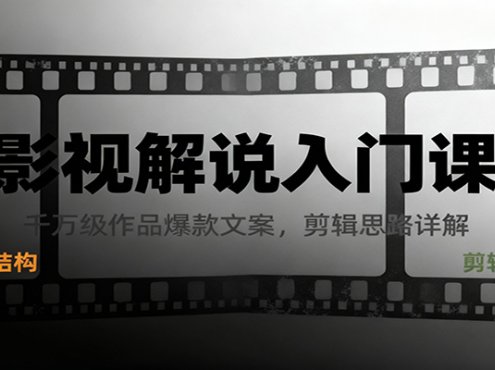 影视解说入门课,千万级作品爆款文案,剪辑思路详解