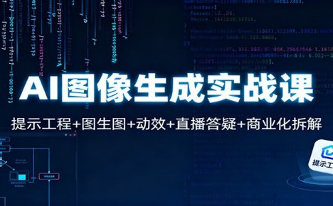 AI图像生成实战课：提示工程+图生图+动效+直播答疑+商业化拆解