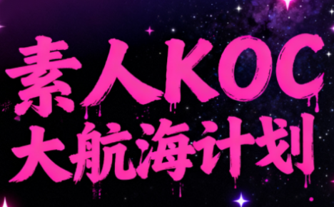 超萌素人KOC大航海计划