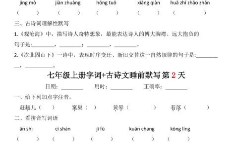 七年级上语文字词古诗睡前默写