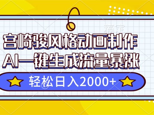 宫崎骏风格动画制作,AI一键生成流量暴涨,轻松日入2000+