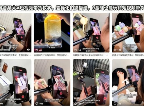 抖音某大V短视频带货教学，差异化拍摄搭建，0基础也能玩转短视频带货