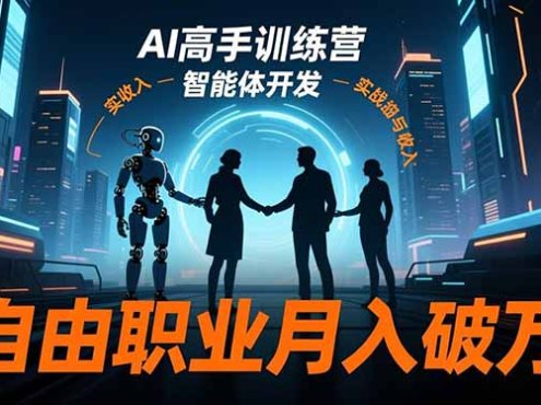 AI高手训练营3.0，ChatGPT，Midjourney，智能体开发，自由职业月入破万