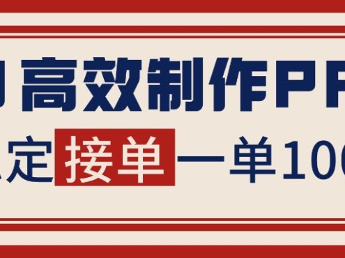 告别打工!用AI做PPT赚稿费,稳定月入1-2W,提供接单渠道